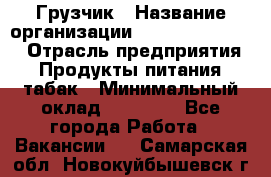 Грузчик › Название организации ­ Fusion Service › Отрасль предприятия ­ Продукты питания, табак › Минимальный оклад ­ 15 000 - Все города Работа » Вакансии   . Самарская обл.,Новокуйбышевск г.